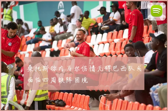 桑托斯称内马尔伤情无碍巴西队或面临四周缺阵困境